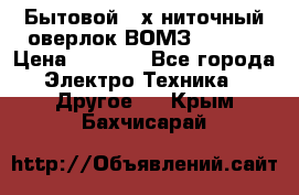 Бытовой 4-х ниточный оверлок ВОМЗ 151-4D › Цена ­ 2 000 - Все города Электро-Техника » Другое   . Крым,Бахчисарай